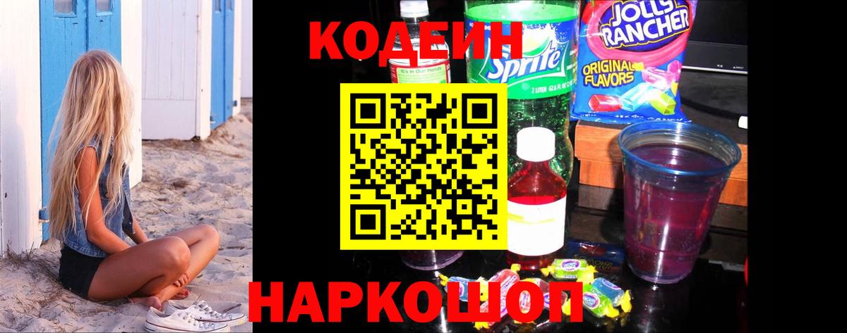Кодеиновый сироп Lean Purple Drank Омск
